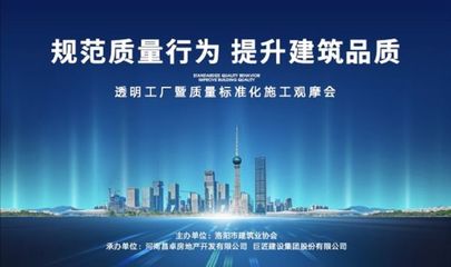 旭輝洛陽天際“透明工廠”啟幕 質量標準化施工觀摩會，引領房地產行業新標桿